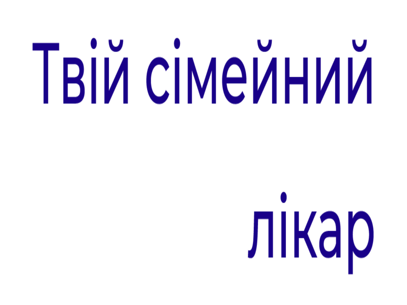 Національна служба здоров`я України спільно з благодійною організацією "100% Життя" реалізує інформаційну кампанію "Твій сімейний лікар".