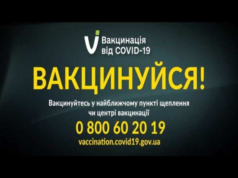 ВАКЦИНУЙТЕСЯ ВЖЕ СЬОГОДНІ! ЦЕ ВРЯТУЄ ВАШЕ ЖИТТЯ ТА ЖИТТЯ ВАШИХ РІДНИХ.