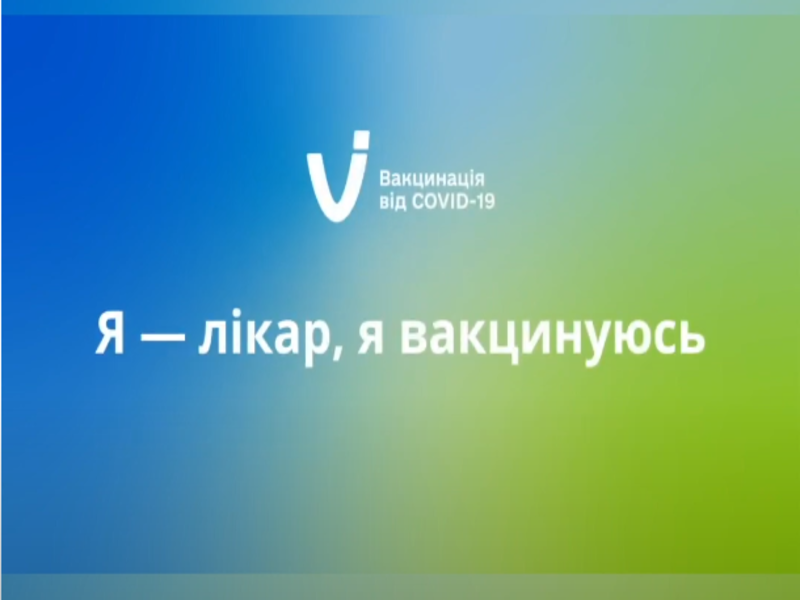 Я — ЛІКАР, Я — ВАКЦИНУЮСЬ! – Денисенко Оксана Одеса