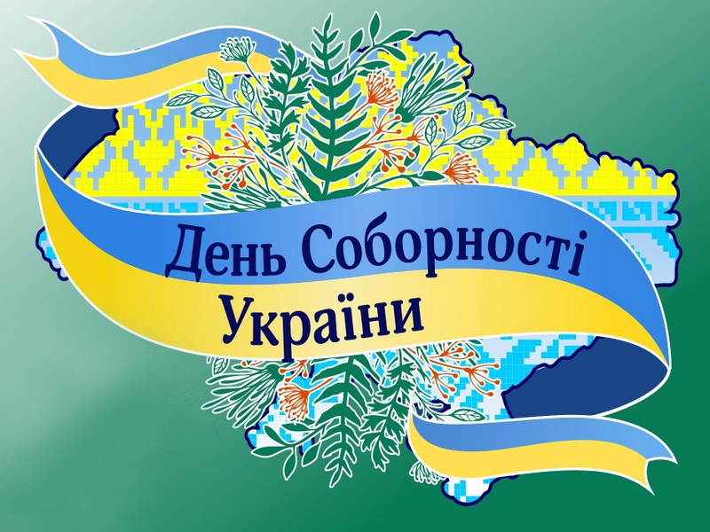 День Соборності України 2022