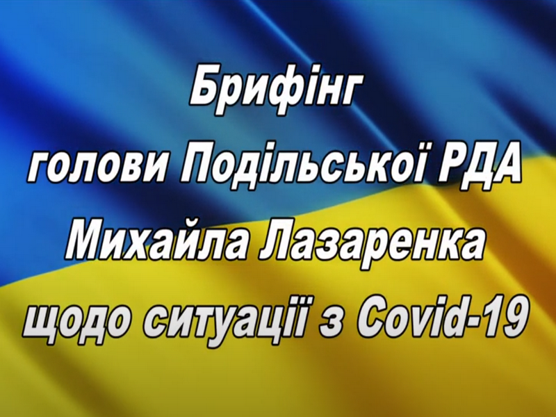 Брифінг голови Подільської РДА щодо ситуації з Covid 19