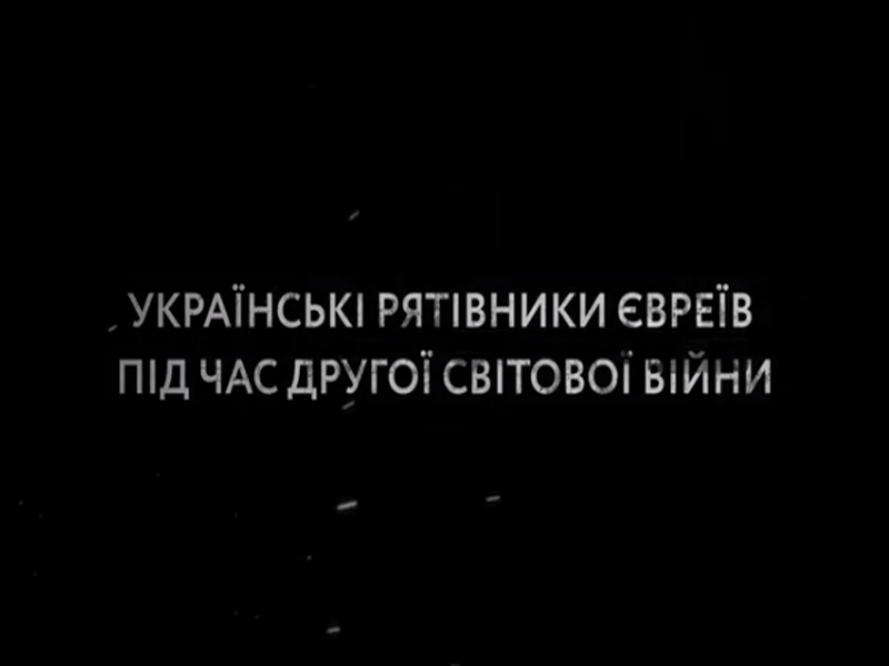 Ясинська Власенко. Ролики про українських рятівників євреїв