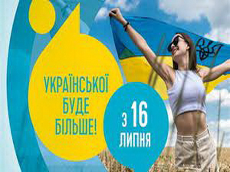 З 16 липня української стане більше!