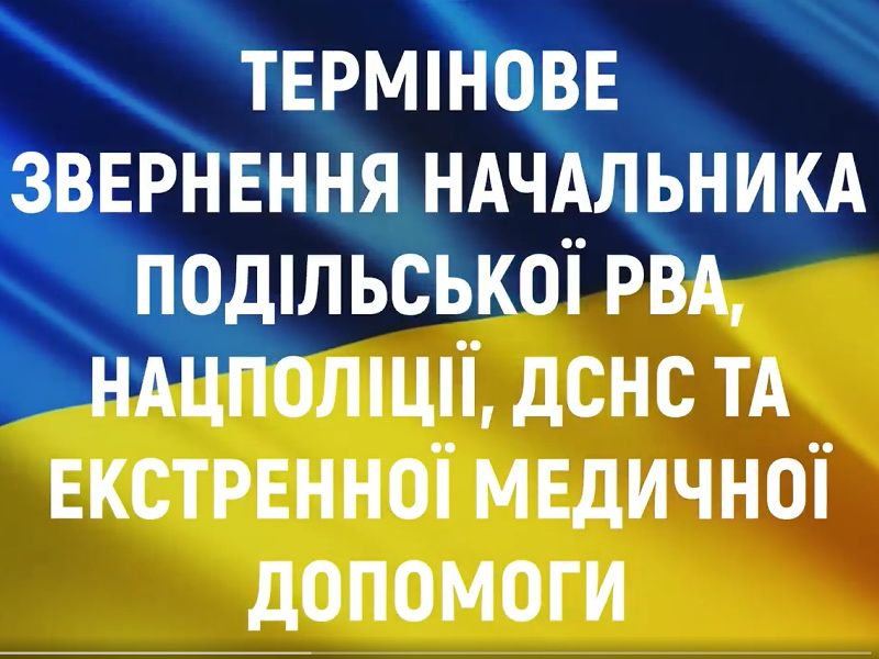 ТЕРМІНОВЕ звернення начальника Подільської районної військової адміністрації МИХАЙЛА ЛАЗАРЕНКА