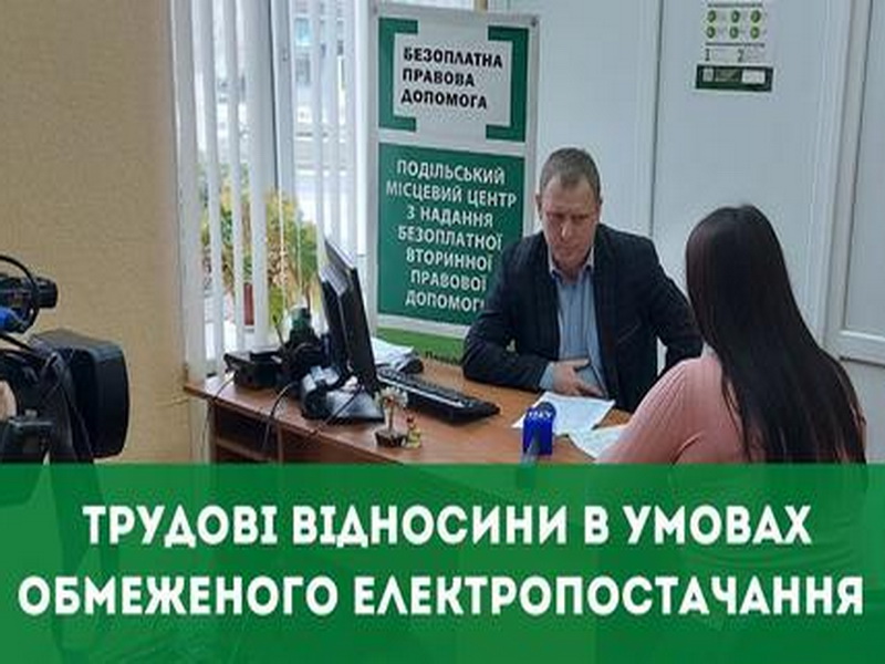 Трудові відносини в умовах обмеженого електропостачання