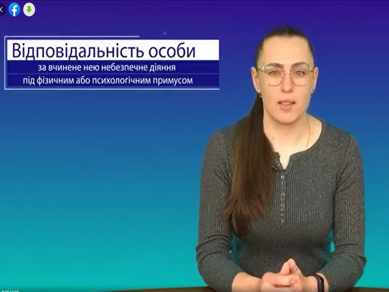 Відповідальність особи за вчинене нею небезпечне діяння під фізичним або психологічним примусом