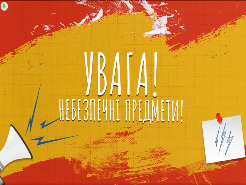 ВІДЕОРОЛИК В ЯКОМУ ЙДЕТЬСЯ ПРО РИЗИКИ, ПОВ'ЯЗАНІ З ВИБУХОНЕБЕЗПЕЧНИМИ ПРЕДМЕТАМИ