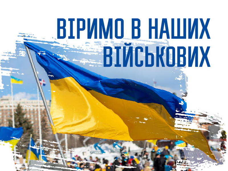 РАЗОМ ДО ПЕРЕМОГИ!
