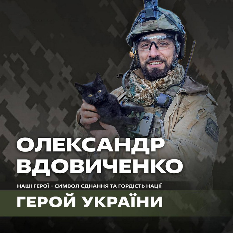 Полковник Центру спецоперацій "А" СБУ ВДОВИЧЕНКО ОЛЕКСАНДР ВОЛОДИМИРОВИЧ, Герой України та повний кавалер ордену "За мужність".