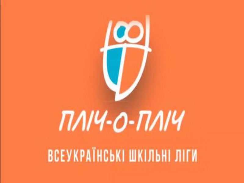 БРИФІНГ НАЧАЛЬНИКА ПОДІЛЬСЬКОЇ РАЙОННОЇ ВІЙСЬКОВОЇ АДМІНІСТРАЦІЇ МИХАЙЛА ЛАЗАРЕНКА “ВСЕУКРАЇНСЬКІ ШКІЛЬНІ ЛІГИ “ПЛІЧ – О – ПЛІЧ”