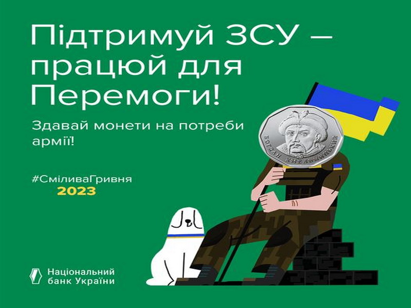 Благодійна акція "Смілива гривня"
