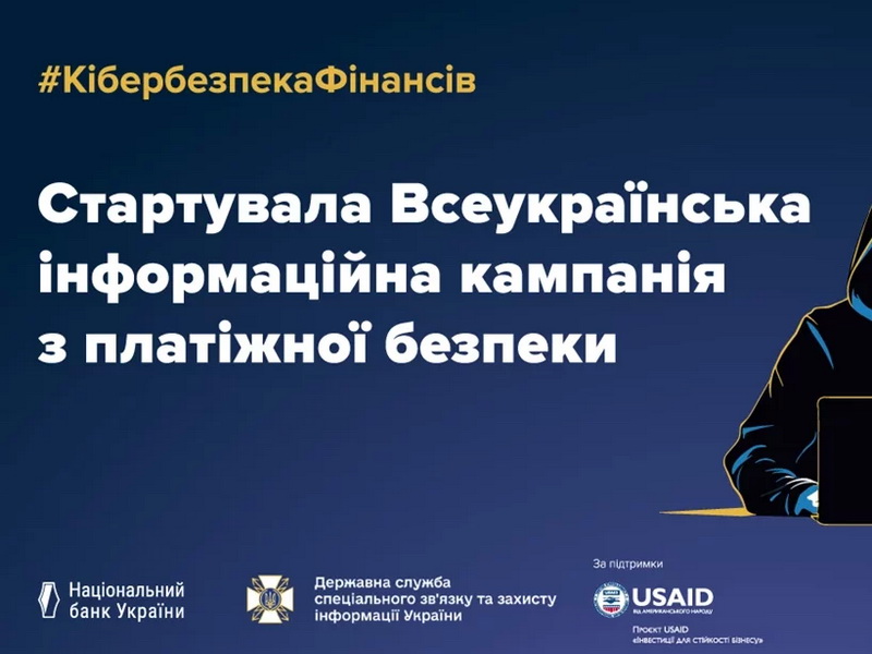 Стартує Всеукраїнська інформаційна кампанія з платіжної безпеки 