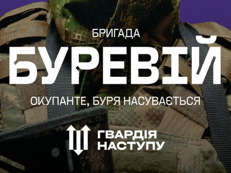 БУРЕВІЙ ШТУРМУЄ