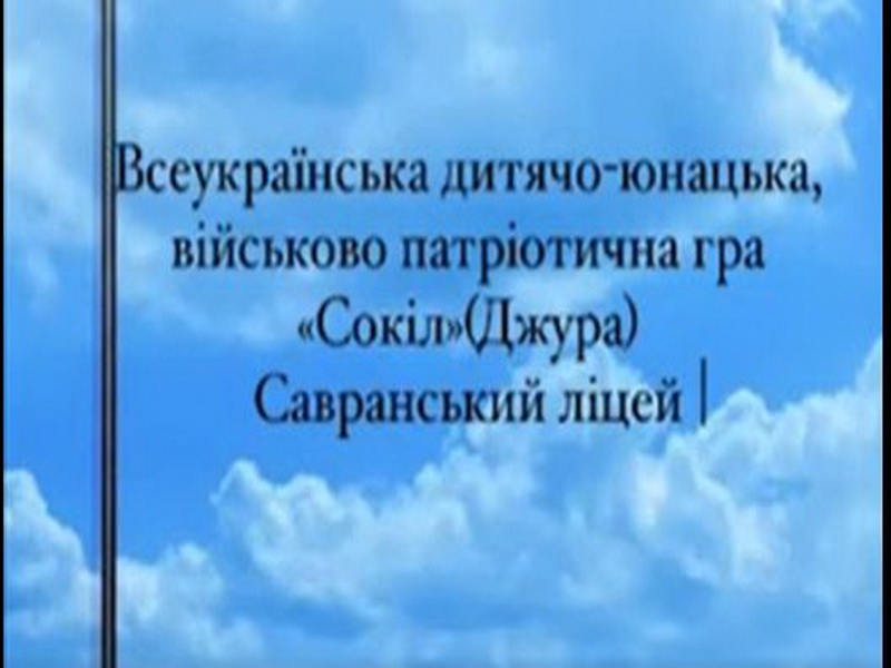 Всеукраїнська дитячо-юнацька військово-патріотична гра "Сокіл" ("Джура") 2024 р. Конкурс "Ватра". Рій "Фальконет" Савранського ліцею.