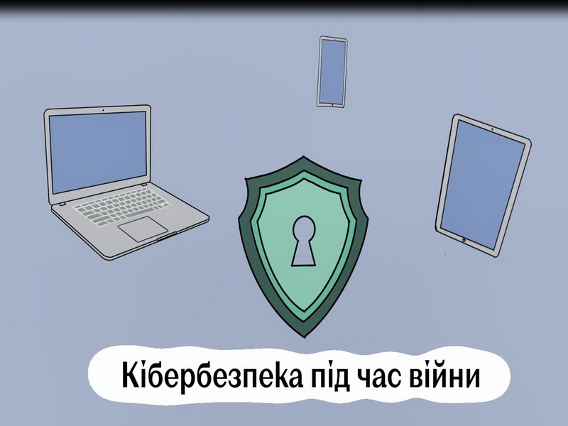 Кібербезпека під час війни