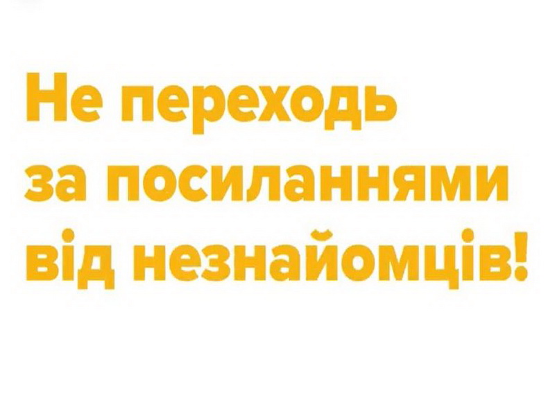 Шахрай Гудбай: Не переходь за посиланнями від незнайомців