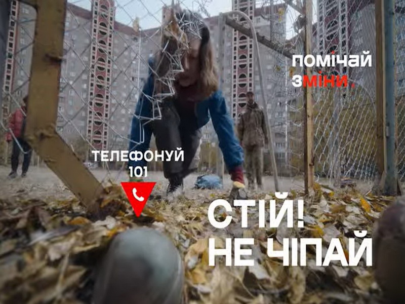 Помічай зміни – це твоя безпека! ❗️ Стій! ❗️ ❗️ Не чіпай! ❗️ ❗️ Дзвони "101"❗️