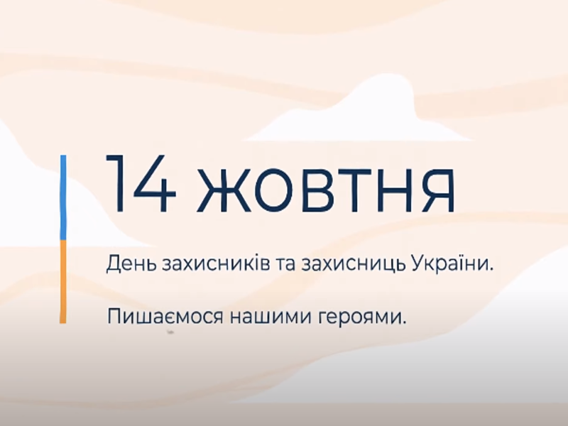 14 жовтня День захисників і захисниць